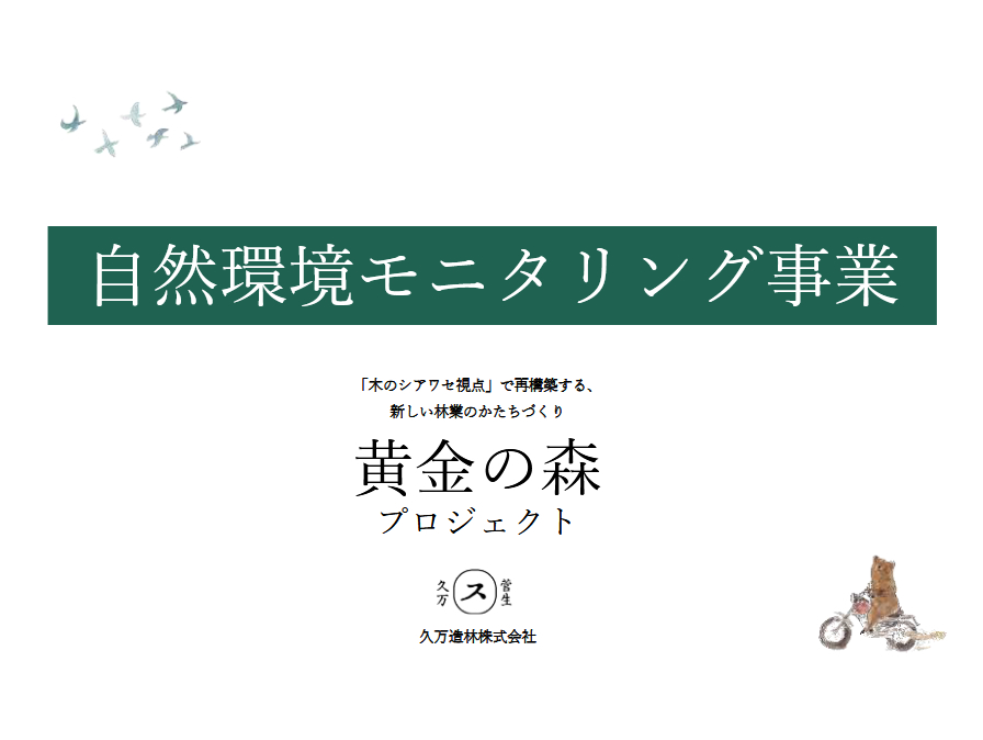 自然環境モニタリング事業